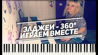 ПодБираЕм ПесНи ВМЕСТЕ | Элджей - 360° (ноты,как играть,аккорды)