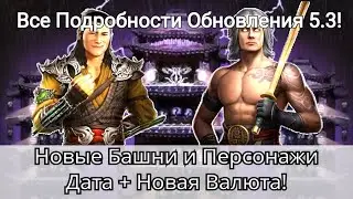 Обновление 5.3: Дата, Новые Башни и Персонажи, Новая Валюта и другие новости | mortal kombat mobile