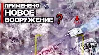Применено новое вооружение?