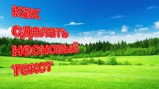 Как сделать неоновый текст на андроид (все ссылки в описании)