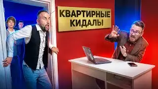 ИХ КИНУЛИ НА ДЕНЬГИ И ОСТАВИЛИ БЕЗ КВАРТИРЫ! - Поход в Офис Аферистов!