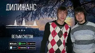 Дилижанс - Белым снегом | Аудио