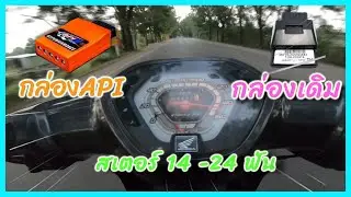 กล่องapi vs กล่องเดิม ใส่ดรีมลูก53 อันไหนวิ่งดีกว่าไปดู!!!!