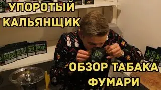 Hookah Online| Обзор табака для кальяна Фумари (review of tobacco for hookah Fumari)