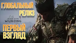 Black Myth Wukong global start/First look/ Глобальный старт/Первый взгляд