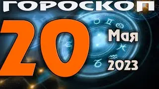 ГОРОСКОП НА СЕГОДНЯ 20 МАЯ 2023 ДЛЯ ВСЕХ ЗНАКОВ ЗОДИАКА