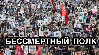 Акция памяти БЕССМЕРТНЫЙ ПОЛК - 9 мая. Как и когда возник? Что означает и зачем проводится? История.