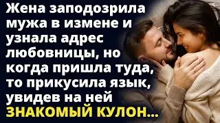 Жена заподозрила мужа в измене и узнала адрес любовницы, но когда пришла туда…Любовные истории
