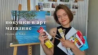 Мои покупки из художественного магазина | АРТ ВЛОГ | июнь 2023