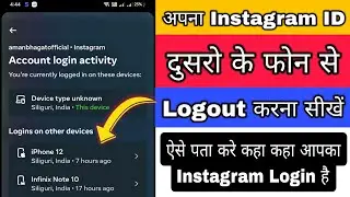 Apne Instagram ko dusro ke phone se kaise logout kare | Where you are logged in instagram logout now