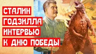 Сталин Годзилла. Интервью к дню Победы 2021 | МемуаристЪ 2021