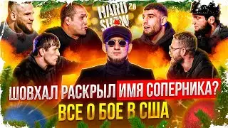 Шовхал — Бой в США. Перс. Кузьминов VS Веном. КОНФЛИКТ! Брандао. Набиев. Арби VS EDWARD BIL. Чаборз.