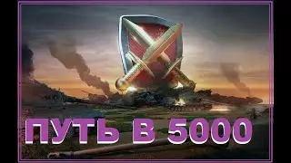 🏆 ПУТЬ В 5000 Рейтинговые бои на ЕВРО  | World of Tanks Blitz