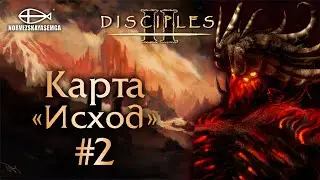 Disciples 2 [MNS 1.44]. Карты "Исход" #2, "Зимняя сказка"