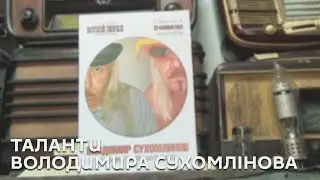 Таланти Володимира Сухомлінова. Медіа-Інформ представляє. У Сквері миру з Олександром Федоренко.