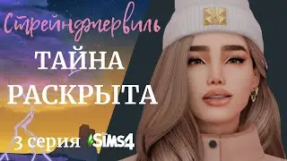 ТАЙНА РАСКРЫТА! | Sims 4 