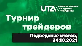 Турнир трейдеров. Подведение итогов. 24.10.2021