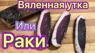 #shorts Вяленая утка рецепт деликатес  утка грудинка