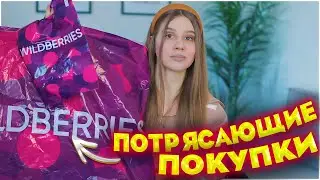 ПОТРЯСАЮЩИЕ ПОКУПКИ С ВАЙЛДБЕРРИЗ и ОЗОН 💜  20 ТОВАРОВ