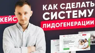 Как сделать систему лидогенерации в 2021 - Пример: 2 лендинга, квиз, лид-магнит (18+)