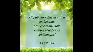 Как сделать так, чтобы удобрения сработали?