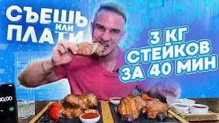 3 КГ СТЕЙКОВ ЗА РАЗ. Гастробар НАФИГА КОЗЕ БАЯН. Очень много мяса!