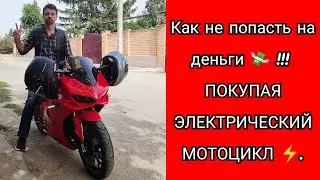 💸 Как не попасть при покупке ЭЛЕКТРИЧЕСКОГО мотоцикла? (Никитин Юрий ⚡, ЭЛЕКТРОМОТОЦИКЛЫ 🔋).