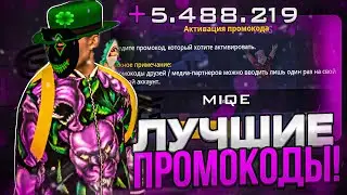 ЛУЧШИЕ ПРОМОКОДЫ на ГРАНД МОБАЙЛ | НОВЫЕ ПРОМОКОДЫ НА GRAND MOBILE | ПРОМОКОДЫ ГРАНД РП