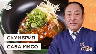 Скумбрия по-японски! Восхитительная Саба но мисо ни от Шеф-повара из Японии. Йоши Фудзивара