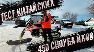 ЕДУТ ЛИ СНОУБАЙКИ KEWS 450 EFI,  HENGJIAN 450 на КАРБЕ ?! SNOWMOTOFUN