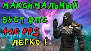 БУСТ ФПС КАК УВЕЛИЧИТЬ ФПС ФОРТНАЙТ МАКСИМАЛЬНО BOOST FPS MAXIMUM