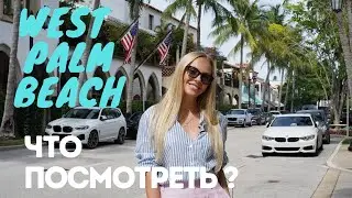Палм Бич, Флорида. Что посмотреть?!