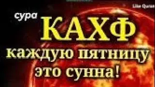 Сура аль Кахф каждую Пятницу слушаем и смывается грехи Ин Ша Аллох