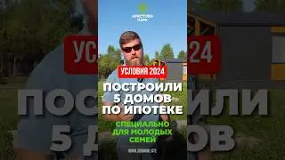 Построили 5 домов для молодых семей. Ипотека 3% Хотите тоже? Подписывайтесь #дача #ипотека #дом