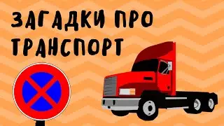 ❓Загадки про транспорт | Машинки🚗, Самолеты🛫, Автобусы🚌, Полиция🚓 и Скорая🚑 Для детей 4-7 лет👦