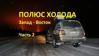 Одиночное путешествие на Полюс Холода на Toyota Land Cruiser 100. #2