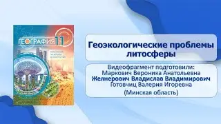 Тема 1. Геоэкологические проблемы литосферы