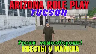 Arizona Role Play || Tucson ||: Квесты у Майкла (Уроки самообороны).