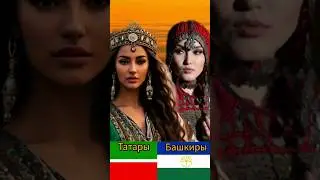 Башкиры и Татары, чем отличаются?  