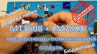 MT3608 + LM78XX = повышающе–понижающий модуль