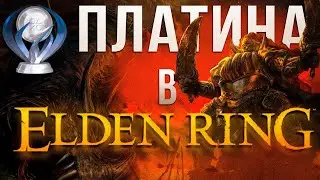 Я выбил платину в Elden Ring, но ЗАЧЕМ? | [На Платину]