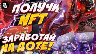 Обзор на P12 Arcana @ TI11 - ДОТА 2 И ХАЛЯВНАЯ NFT (ГЕМ!)💎