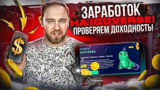 IGUVERSE! ЗАРАБОТОК НА NFT! ЛИСТИНГ IGUP!