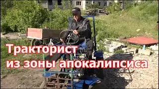 Тракторист из зоны апокалипсиса