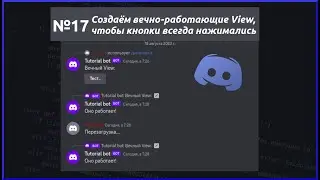 Сохраняем работоспособность кнопочек между сессиями. Разработка дискорд ботов №17