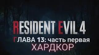 Resident Evil 4 - ► Прохождение: ГЛАВА 13: часть первая [ХАРДКОР]