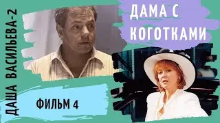 ПРОДОЛЖЕНИЕ ИСТОРИЙ  ЛЮБИТЕЛЬНИЦЫ ЧАСТНОГО СЫСКА! Даша Васильева 2.  Дама с коготками