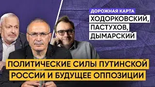 Ходорковский, Пастухов, Дымарский о кланах путинской России и будущем страны | Дорожная карта