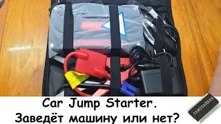 Car Jump Starter. Заведёт машину или нет?
