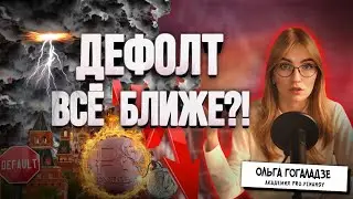 Дефолт в России все ближе? Что будет, если он случится?